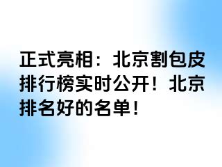 正式亮相：北京割包皮排行榜实时公开！北京排名好的名单！