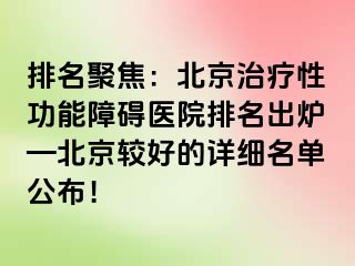 排名聚焦：北京治疗性功能障碍医院排名出炉—北京较好的详细名单公布！