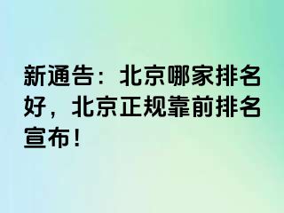 新通告：北京哪家排名好，北京正规靠前排名宣布！