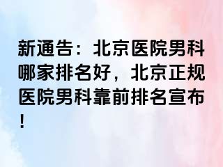 新通告：北京医院男科哪家排名好，北京正规医院男科靠前排名宣布！