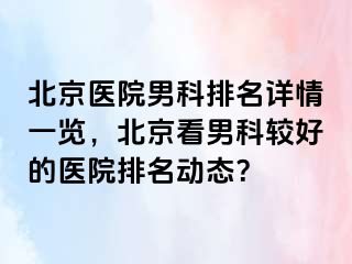 北京医院男科排名详情一览，北京看男科较好的医院排名动态？