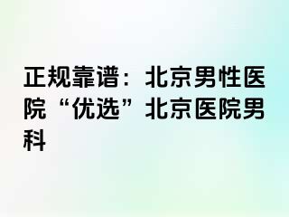 正规靠谱：北京男性医院“优选”北京医院男科