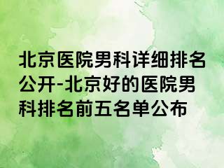 北京医院男科详细排名公开-北京好的医院男科排名前五名单公布