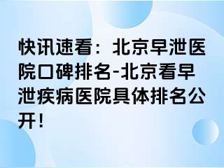 快讯速看：北京早泄医院口碑排名-北京看早泄疾病医院具体排名公开！