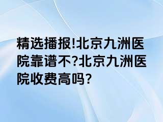 精选播报!北京惠城医院靠谱不?北京惠城医院收费高吗?