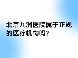 北京惠城医院属于正规的医疗机构吗？