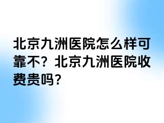 北京惠城医院怎么样可靠不？北京惠城医院收费贵吗？