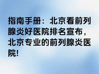 指南手册：北京看前列腺炎好医院排名宣布，北京专业的前列腺炎医院!