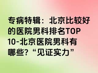 专病特辑：北京比较好的医院男科排名TOP10-北京医院男科有哪些?“见证实力”