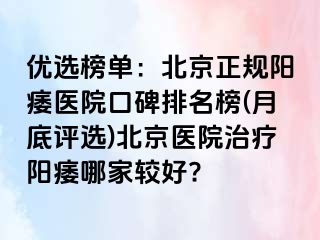 优选榜单：北京正规阳痿医院口碑排名榜(月底评选)北京医院治疗阳痿哪家较好?