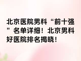 北京医院男科“前十强”名单详细！北京男科好医院排名揭晓！