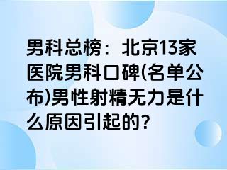 男科总榜：北京13家医院男科口碑(名单公布)男性射精无力是什么原因引起的？