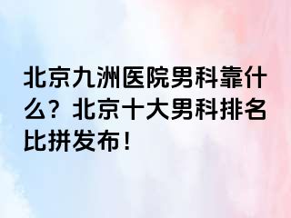 北京惠城医院男科靠什么？北京十大男科排名比拼发布！