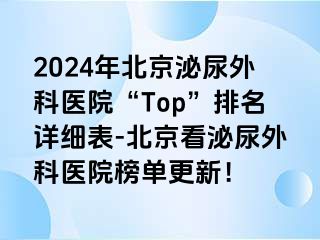 2024年北京泌尿外科医院“Top”排名详细表-北京看泌尿外科医院榜单更新！