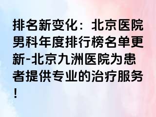 排名新变化：北京医院男科年度排行榜名单更新-北京惠城医院为患者提供专业的治疗服务！