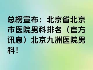 总榜宣布：北京省北京市医院男科排名（官方讯息）北京惠城医院男科！