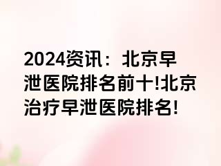 2024资讯：北京早泄医院排名前十!北京治疗早泄医院排名!