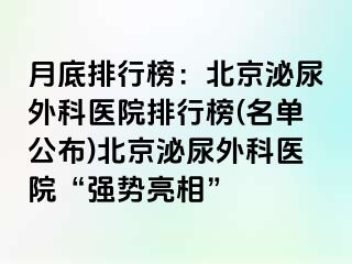 月底排行榜：北京泌尿外科医院排行榜(名单公布)北京泌尿外科医院“强势亮相”