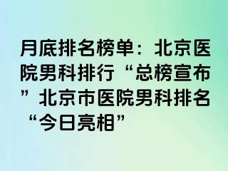 月底排名榜单：北京医院男科排行“总榜宣布”北京市医院男科排名“今日亮相”