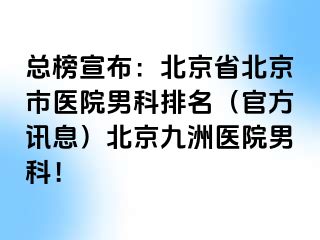 总榜宣布：北京省北京市医院男科排名（官方讯息）北京惠城医院男科！