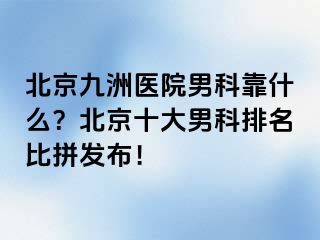 北京惠城医院男科靠什么？北京十大男科排名比拼发布！