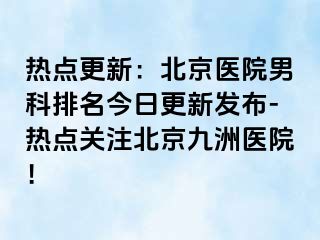 热点更新：北京医院男科排名今日更新发布-热点关注北京惠城医院！