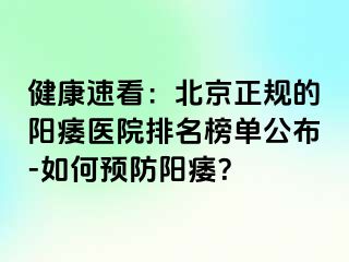 健康速看：北京正规的阳痿医院排名榜单公布-如何预防阳痿？