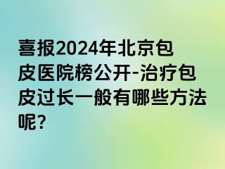 喜报2024年北京包皮医院榜公开-治疗包皮过长一般有哪些方法呢？