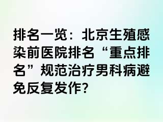 排名一览：北京生殖感染前医院排名“重点排名”规范治疗男科病避免反复发作？