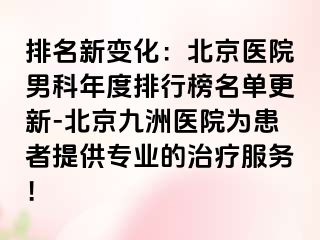 排名新变化：北京医院男科年度排行榜名单更新-北京惠城医院为患者提供专业的治疗服务！