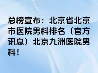 总榜宣布：北京省北京市医院男科排名（官方讯息）北京惠城医院男科！