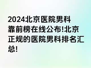 2024北京医院男科靠前榜在线公布!北京正规的医院男科排名汇总!