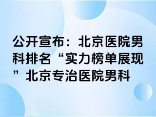 公开宣布：北京医院男科排名“实力榜单展现”北京专治医院男科