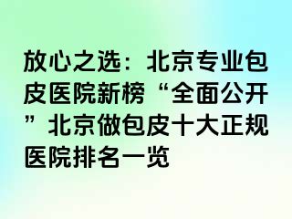 放心之选：北京专业包皮医院新榜“全面公开”北京做包皮十大正规医院排名一览