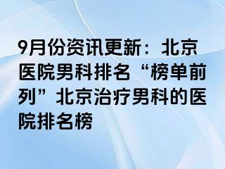 9月份资讯更新：北京医院男科排名“榜单前列”北京治疗男科的医院排名榜