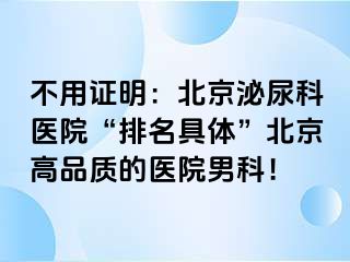 不用证明：北京泌尿科医院“排名具体”北京高品质的医院男科！