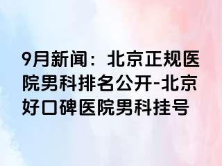 9月新闻：北京正规医院男科排名公开-北京好口碑医院男科挂号