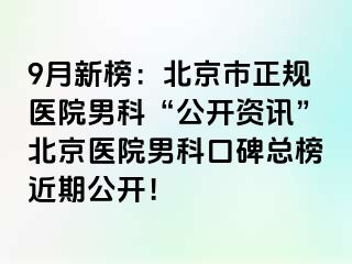 9月新榜：北京市正规医院男科“公开资讯”北京医院男科口碑总榜近期公开！