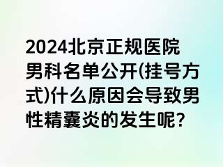 2024北京正规医院男科名单公开(挂号方式)什么原因会导致男性精囊炎的发生呢？