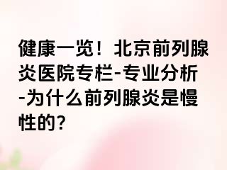 健康一览！北京前列腺炎医院专栏-专业分析-为什么前列腺炎是慢性的？