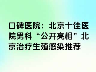 口碑医院：北京十佳医院男科“公开亮相”北京治疗生殖感染推荐