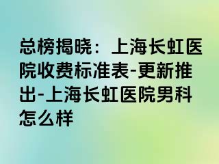 总榜揭晓：上海长虹医院收费标准表-更新推出-上海长虹医院男科怎么样