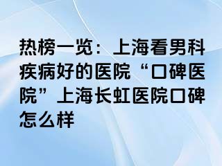 热榜一览：上海看男科疾病好的医院“口碑医院”上海长虹医院口碑怎么样