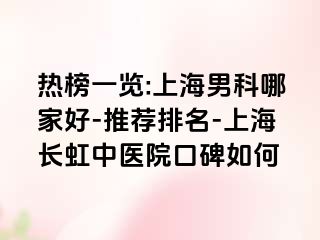 热榜一览:上海男科哪家好-推荐排名-上海长虹中医院口碑如何