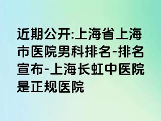 近期公开:上海省上海市医院男科排名-排名宣布-上海长虹中医院是正规医院