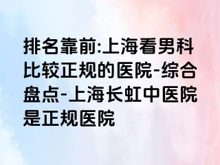 排名靠前:上海看男科比较正规的医院-综合盘点-上海长虹中医院是正规医院