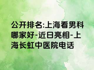 公开排名:上海看男科哪家好-近日亮相-上海长虹中医院电话