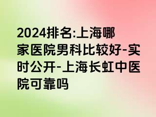 2024排名:上海哪家医院男科比较好-实时公开-上海长虹中医院可靠吗