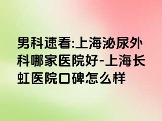 男科速看:上海泌尿外科哪家医院好-上海长虹医院口碑怎么样