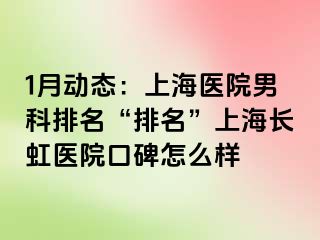 1月动态：上海医院男科排名“排名”上海长虹医院口碑怎么样